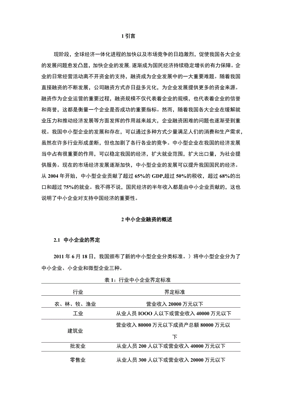 2023中小企业融资难问题研究论文.docx_第2页