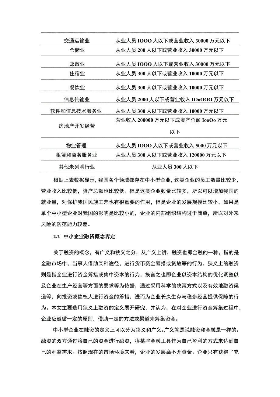 2023中小企业融资难问题研究论文.docx_第3页