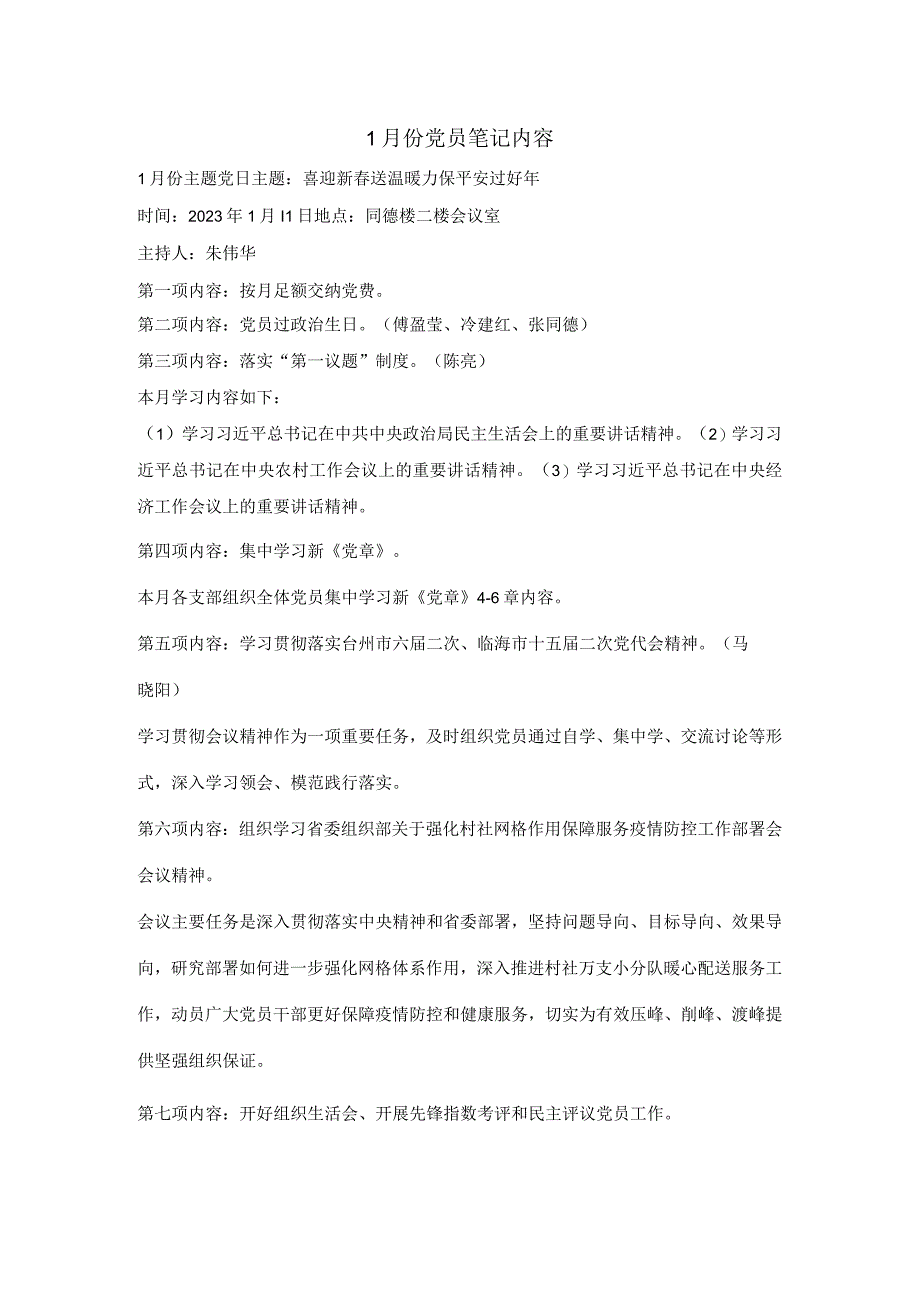 1月份党员笔记内容公开课教案教学设计课件资料.docx_第1页