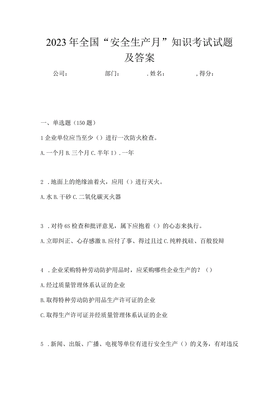 2023年全国安全生产月知识考试试题及答案.docx_第1页