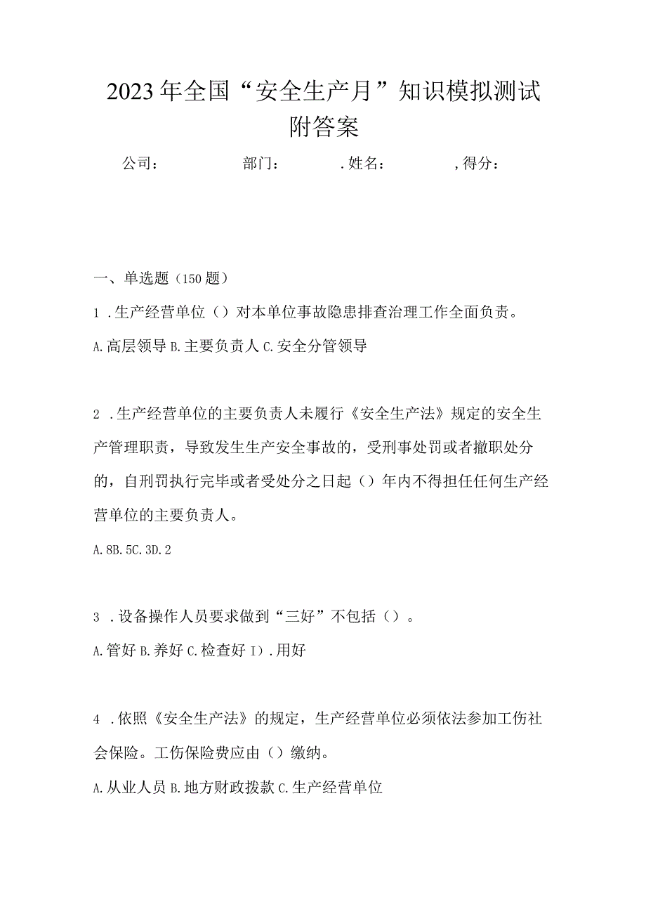 2023年全国安全生产月知识模拟测试附答案.docx_第1页