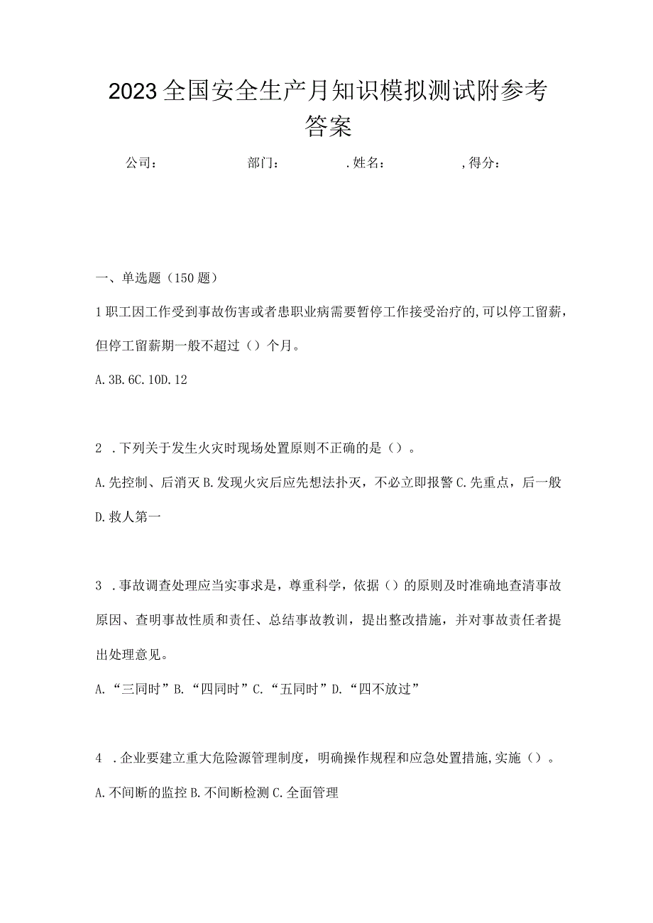 2023全国安全生产月知识模拟测试附参考答案_002.docx_第1页