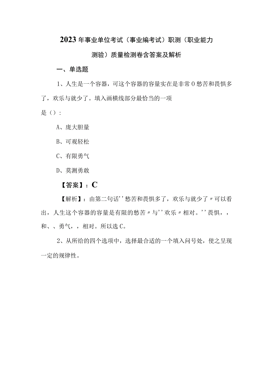 2023年事业单位考试事业编考试职测职业能力测验质量检测卷含答案及解析.docx_第1页