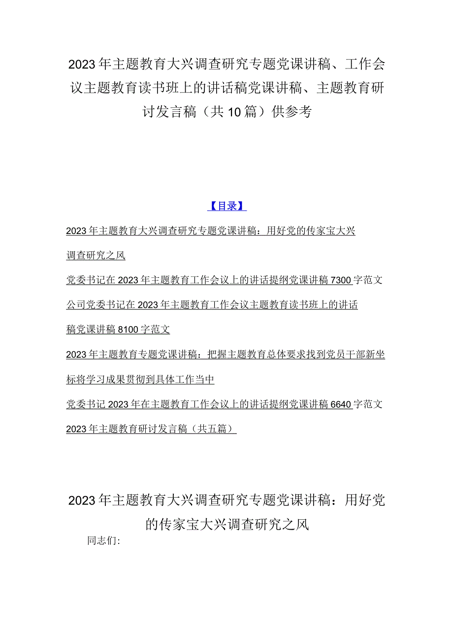 2023年主题教育大兴调查研究专题党课讲稿工作会议主题教育读书班上的讲话稿党课讲稿主题教育研讨发言稿共10篇供参考.docx_第1页