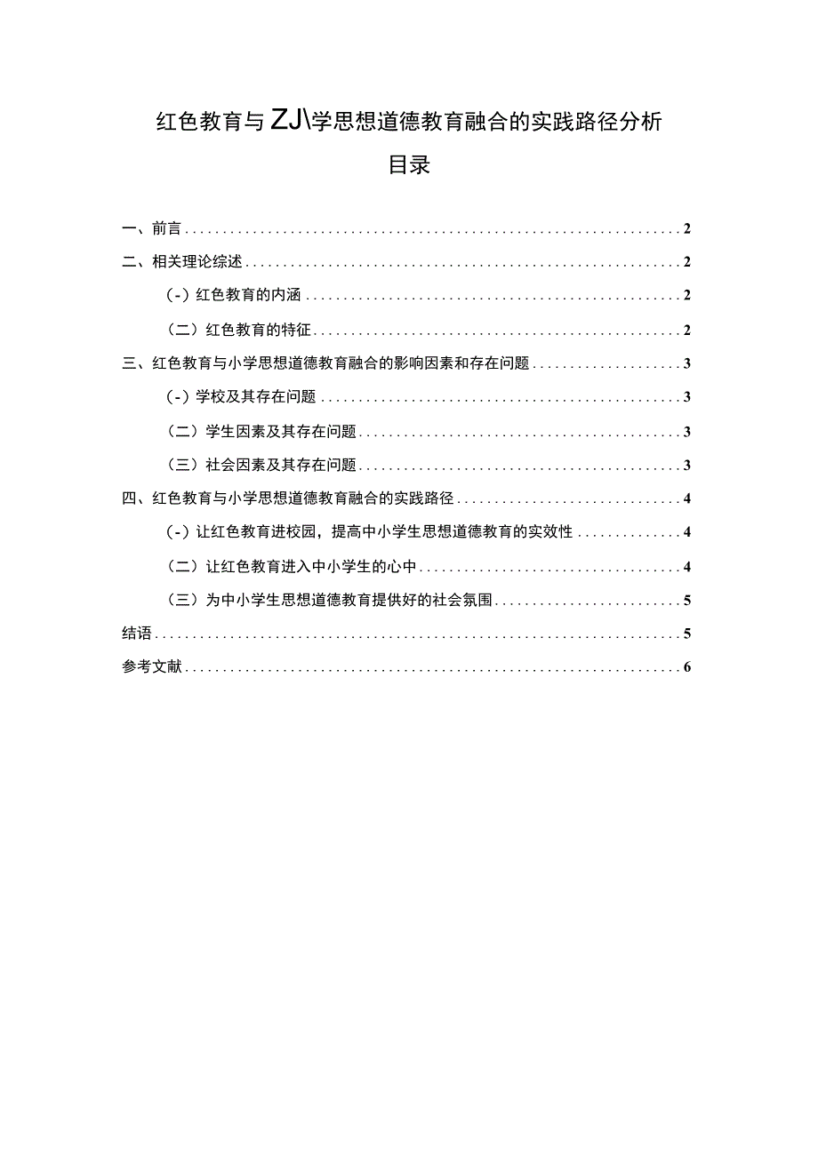 2023小学思想道德教育研究论文.docx_第1页