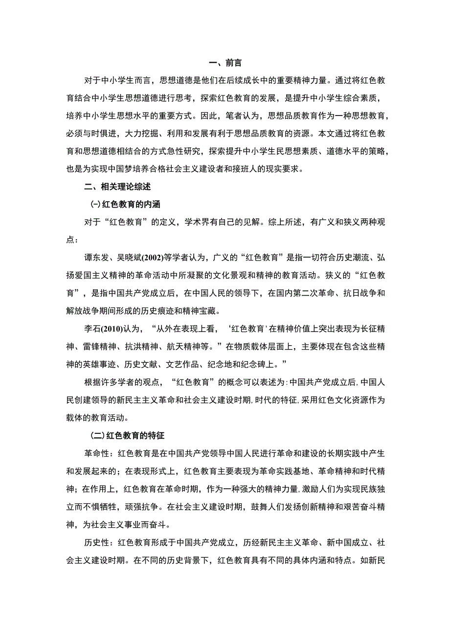 2023小学思想道德教育研究论文.docx_第2页