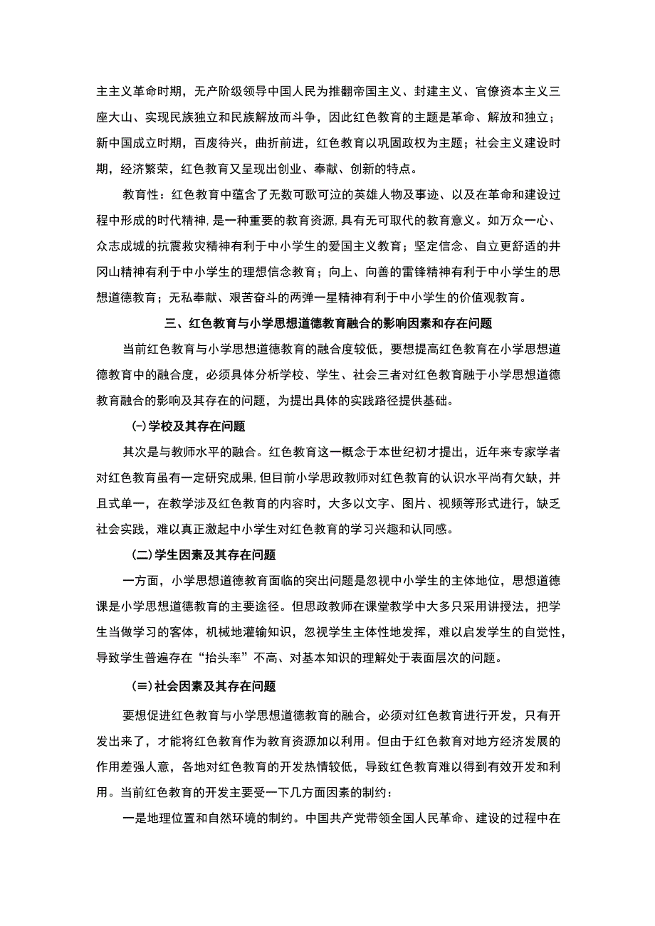 2023小学思想道德教育研究论文.docx_第3页