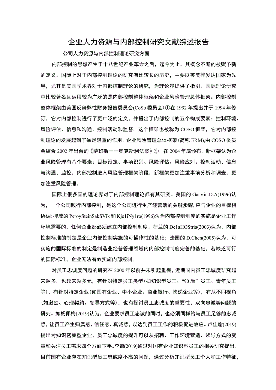 2023企业人力资源内部控制文献综述.docx_第1页