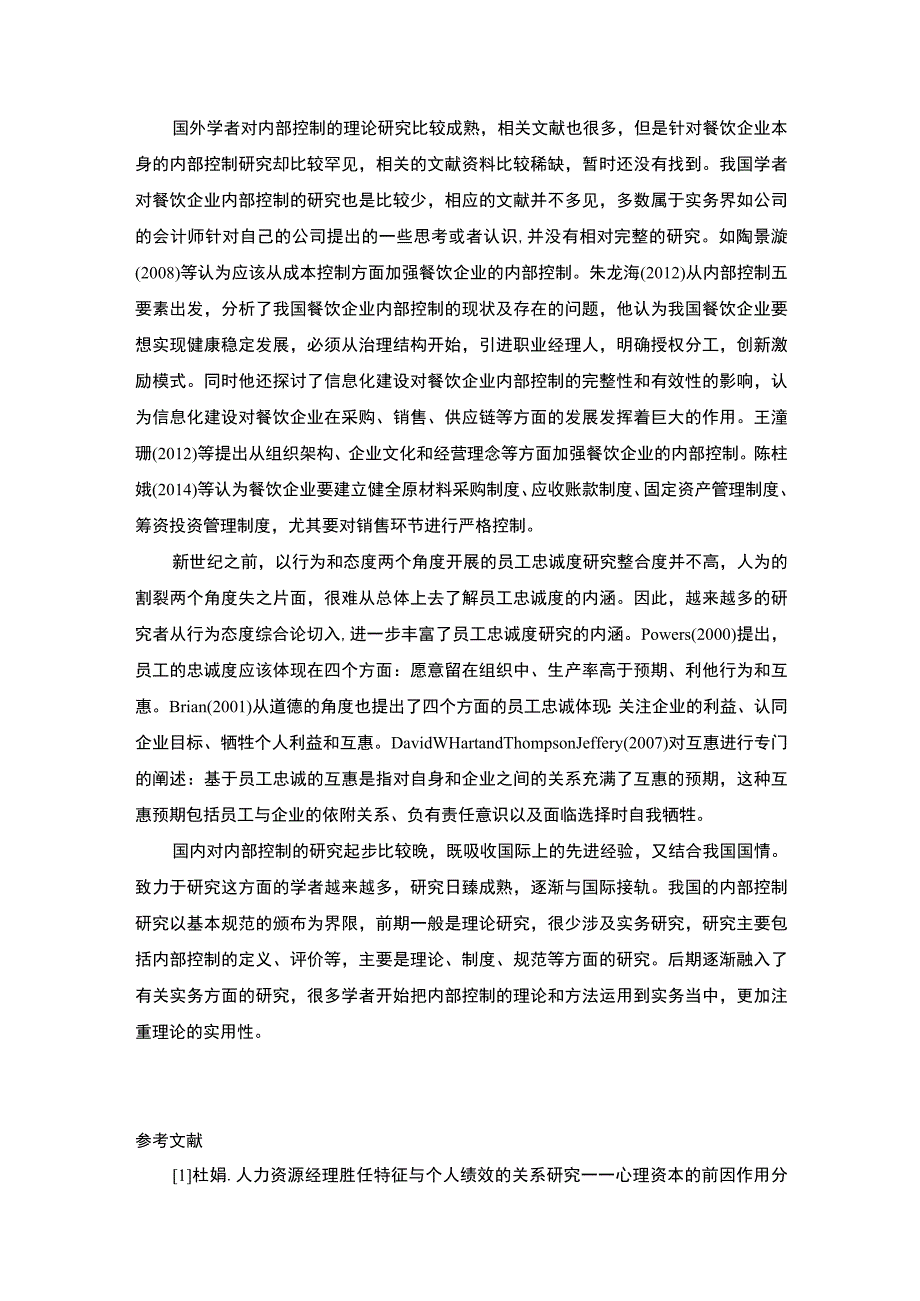 2023企业人力资源内部控制文献综述.docx_第3页