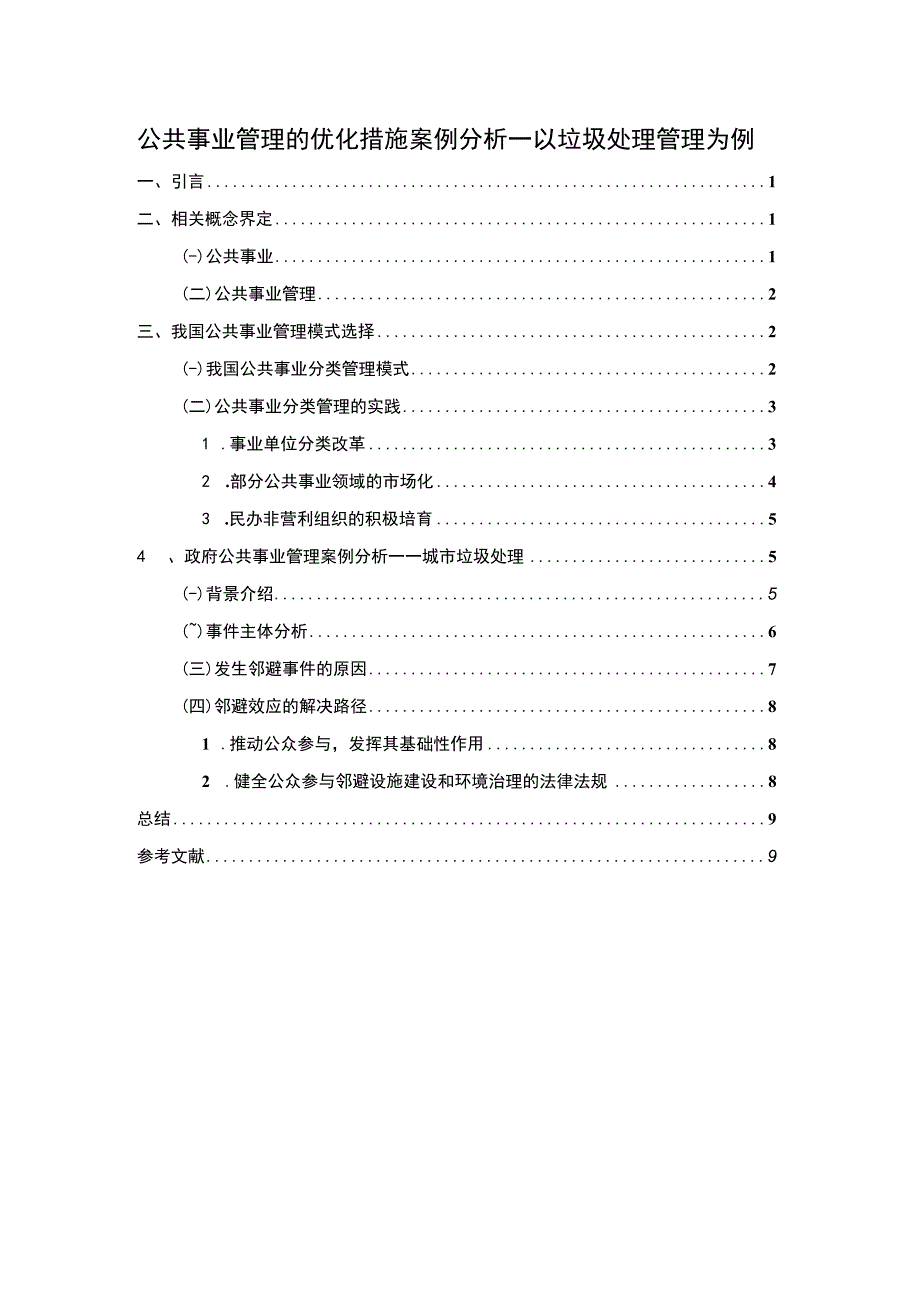 2023公共事业管理优化措施研究论文.docx_第1页