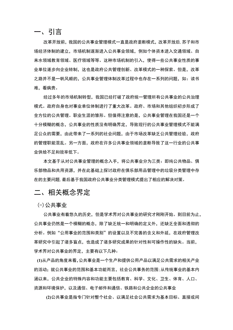 2023公共事业管理优化措施研究论文.docx_第2页