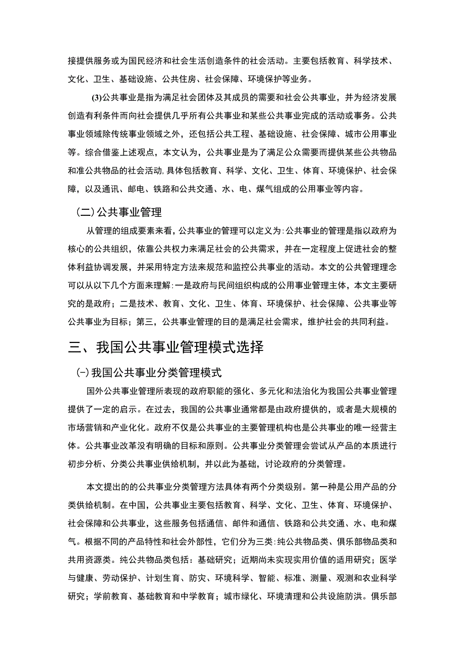 2023公共事业管理优化措施研究论文.docx_第3页