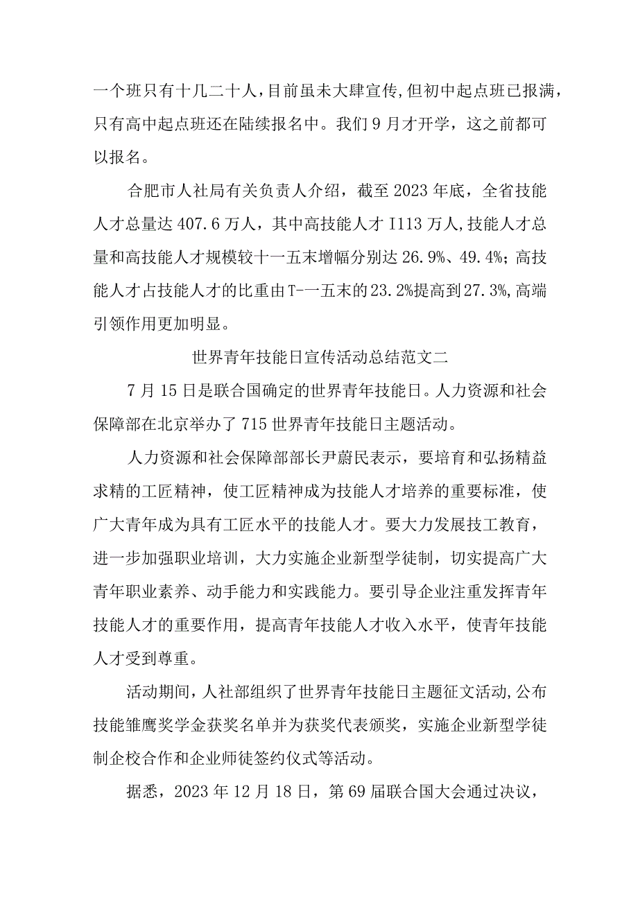 2023年世界青年技能日宣传活动总结范文汇编11篇.docx_第2页