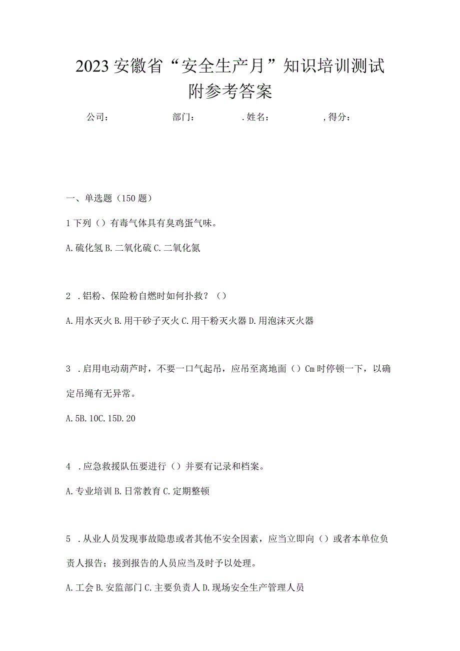 2023安徽省安全生产月知识培训测试附参考答案.docx_第1页