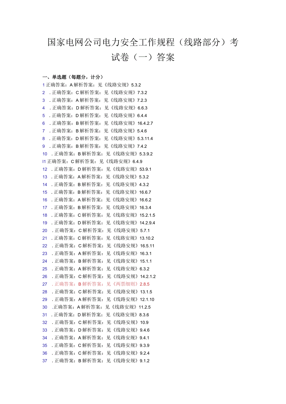 20231国家电网公司电力安全工作规程线路部分考试卷1卷答案.docx_第1页