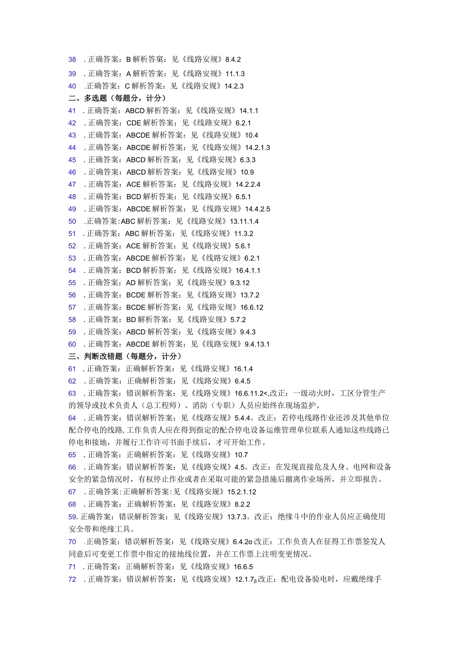 20231国家电网公司电力安全工作规程线路部分考试卷1卷答案.docx_第2页