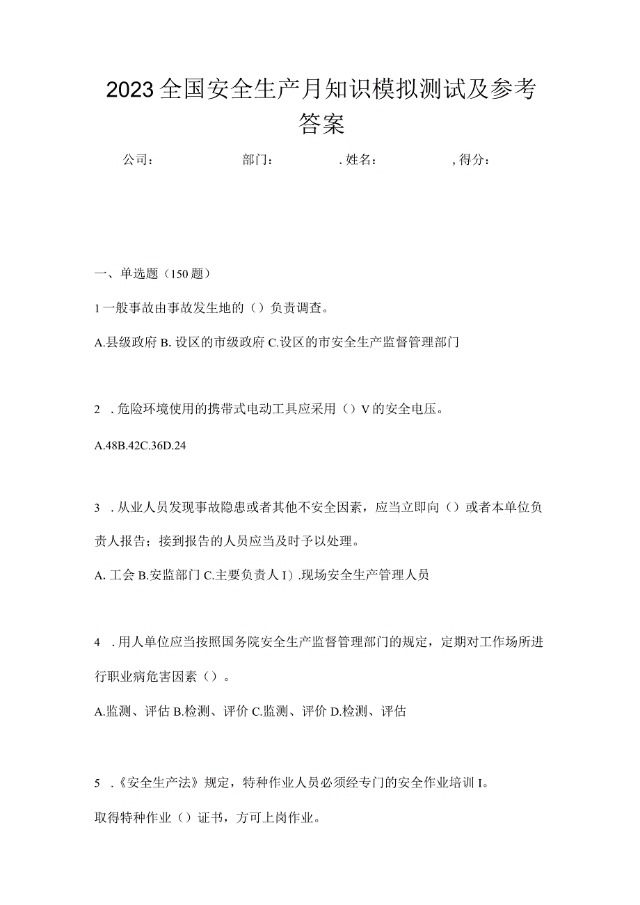 2023全国安全生产月知识模拟测试及参考答案_002.docx_第1页