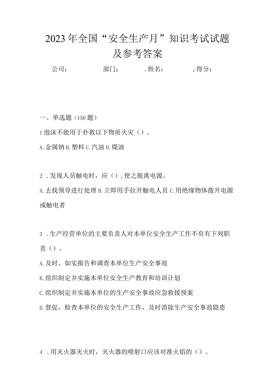 2023年全国安全生产月知识考试试题及参考答案.docx_第1页