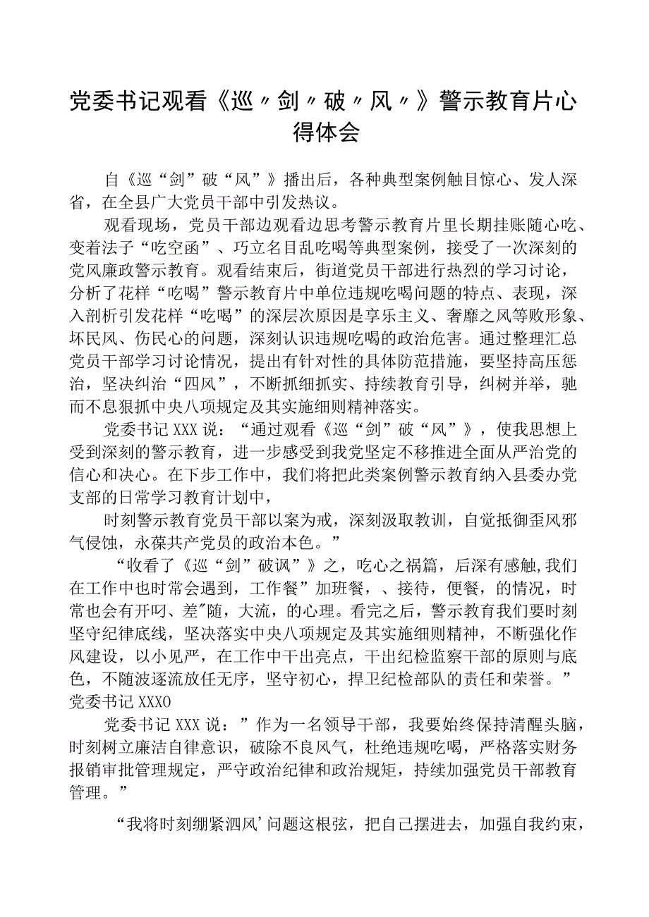 2023年党委书记观看《巡剑破风》警示教育片心得体会精选范文五篇.docx_第1页