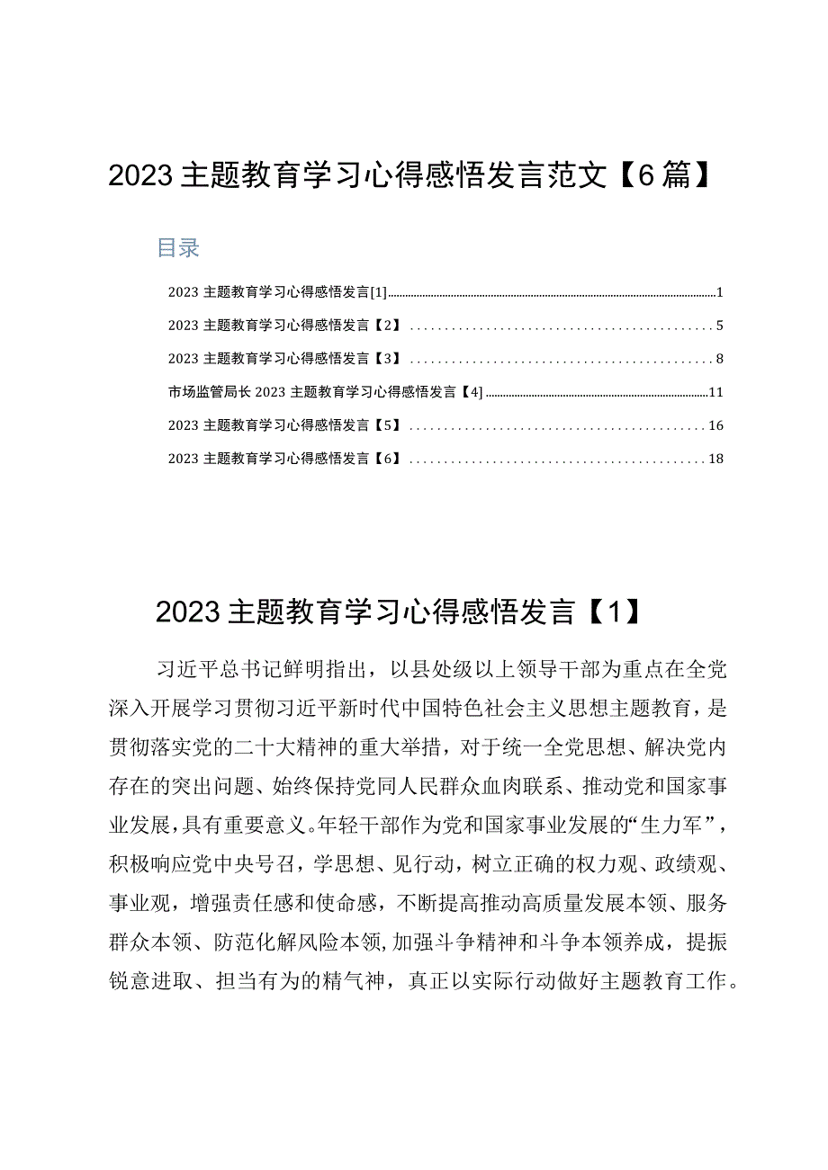 2023主题教育学习心得感悟发言范文6篇.docx_第1页