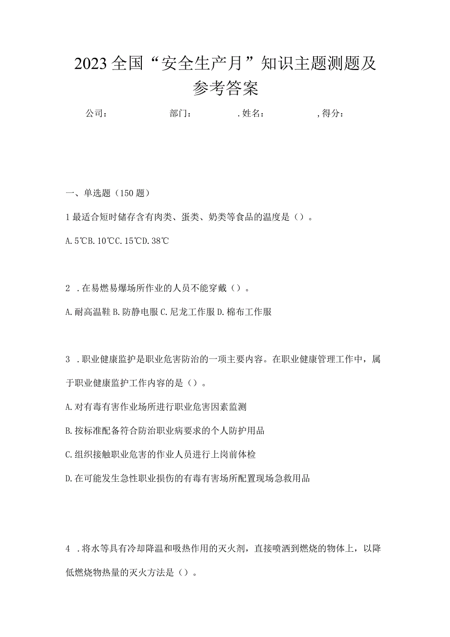 2023全国安全生产月知识主题测题及参考答案_001.docx_第1页