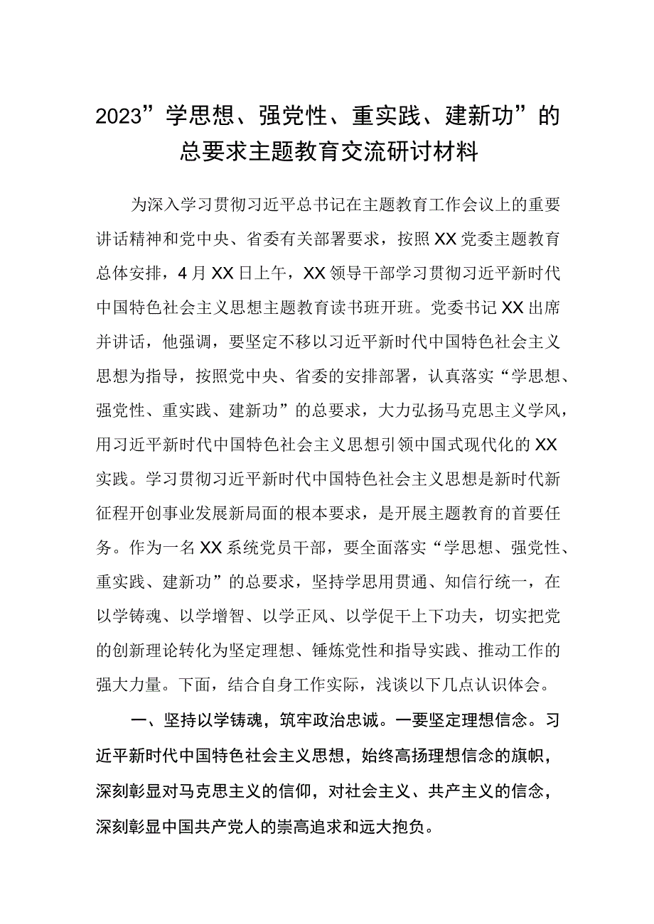 2023以学铸魂以学增智以学正风以学促干读书班主题教育交流研讨材料精选共五篇供参考.docx_第1页