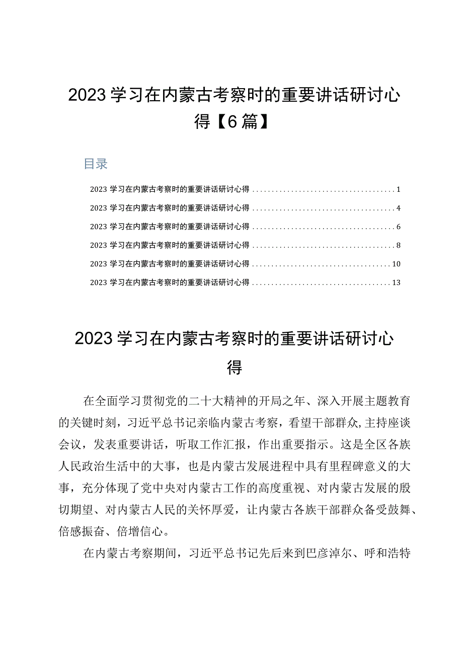 2023学习在内蒙古考察时的重要讲话研讨心得6篇.docx_第1页