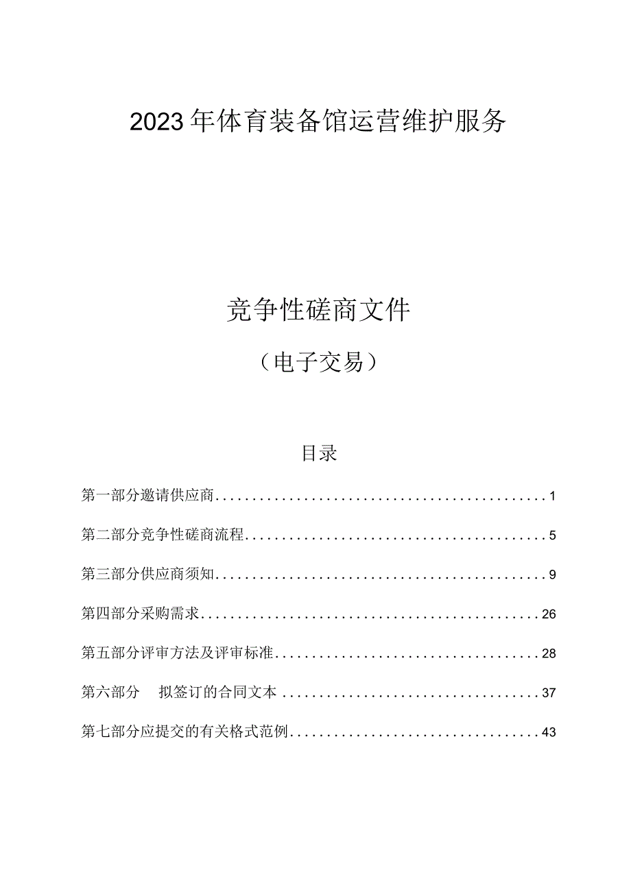 2023年体育装备馆运营维护服务招标文件.docx_第1页