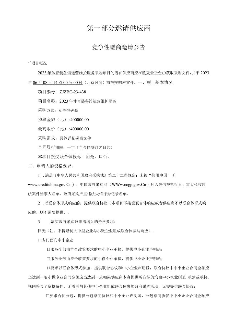 2023年体育装备馆运营维护服务招标文件.docx_第2页