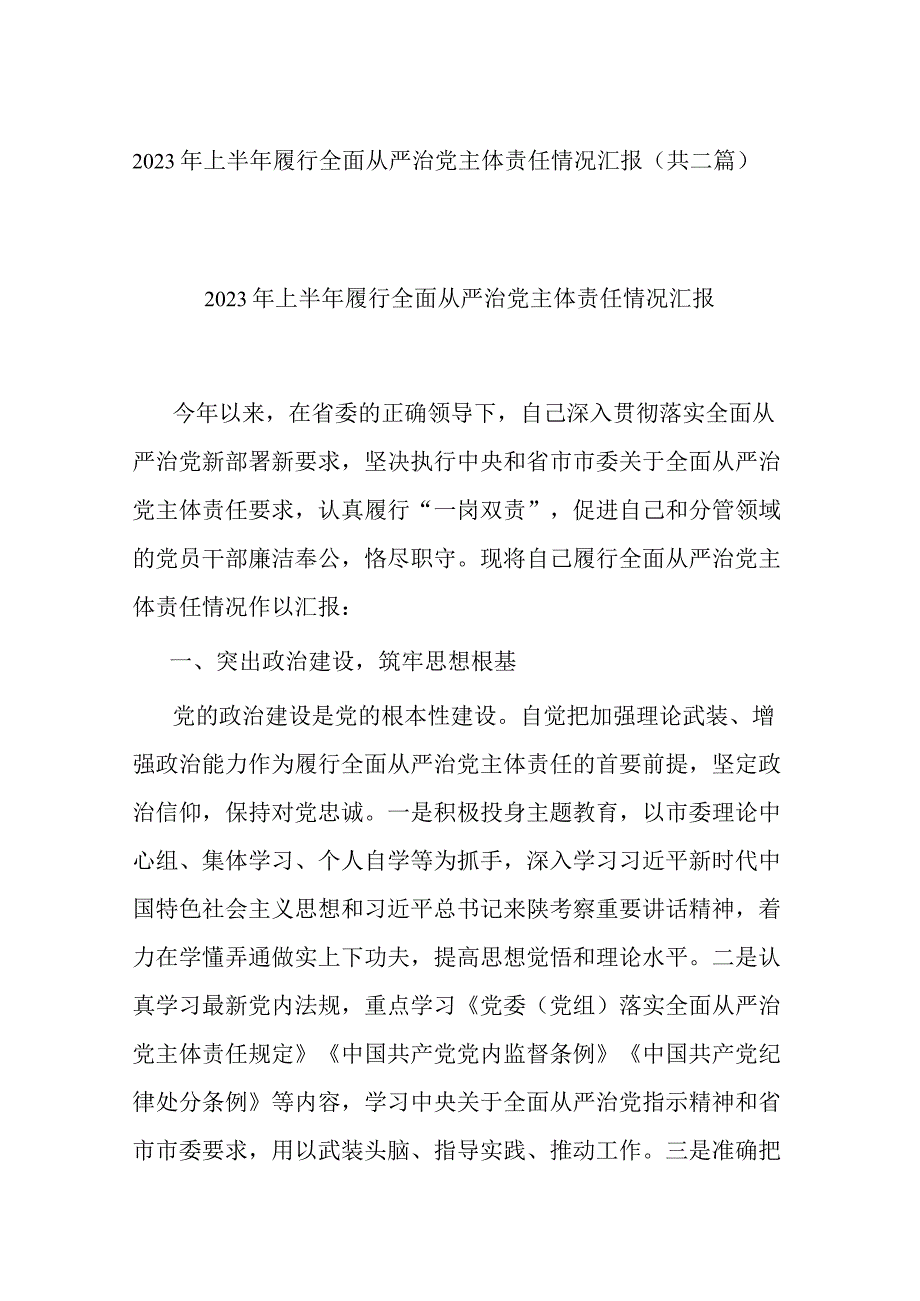 2023年上半年履行全面从严治党主体责任情况汇报共二篇.docx_第1页