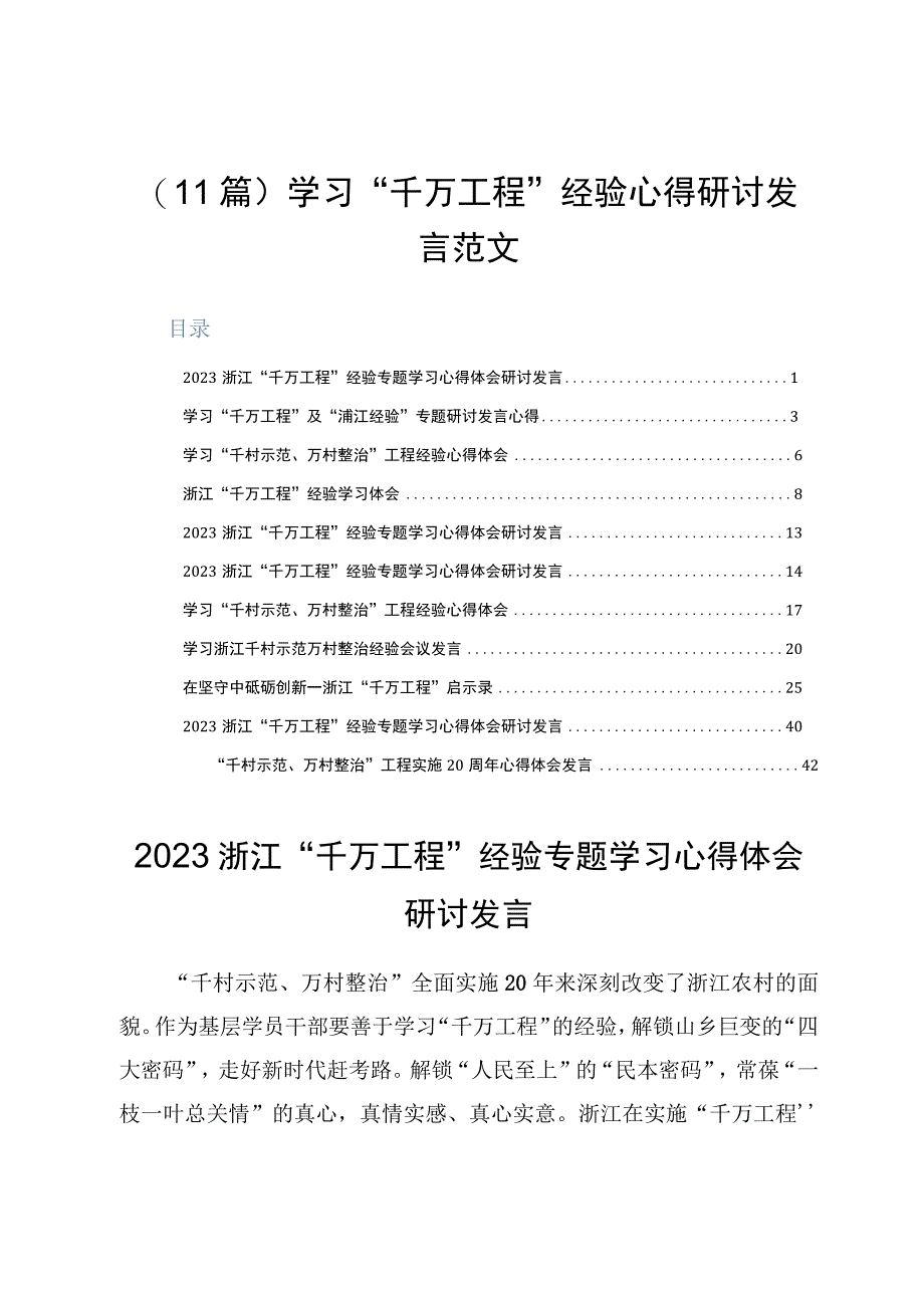 11篇学习千万工程经验心得研讨发言范文.docx_第1页