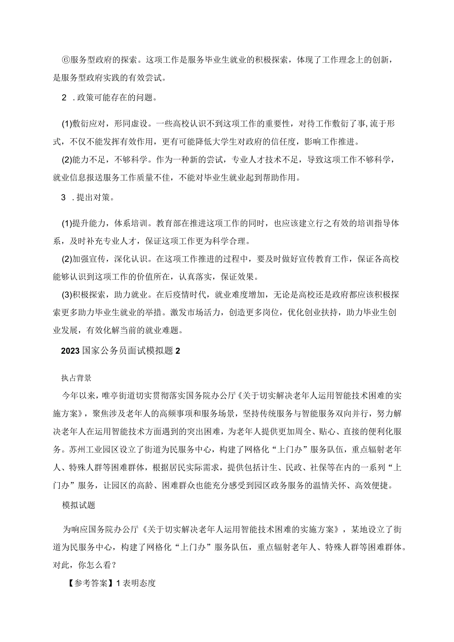 2023国家公务员面试模拟题题目.docx_第2页