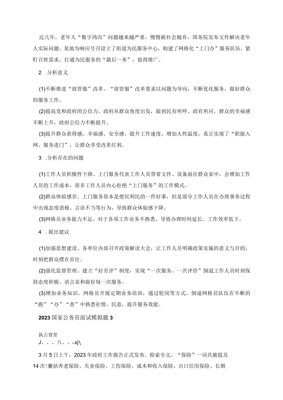 2023国家公务员面试模拟题题目.docx_第3页