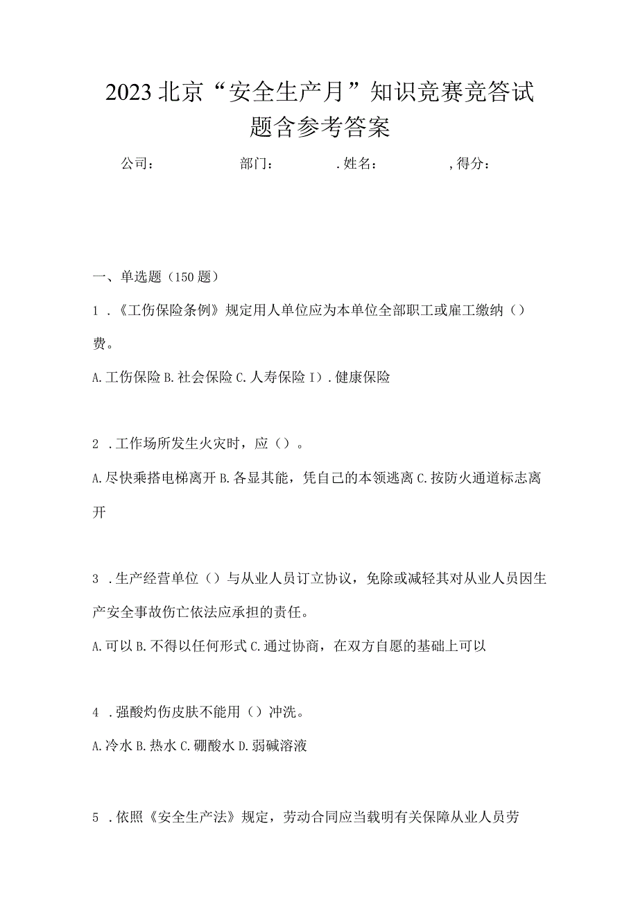 2023北京安全生产月知识竞赛竞答试题含参考答案.docx_第1页