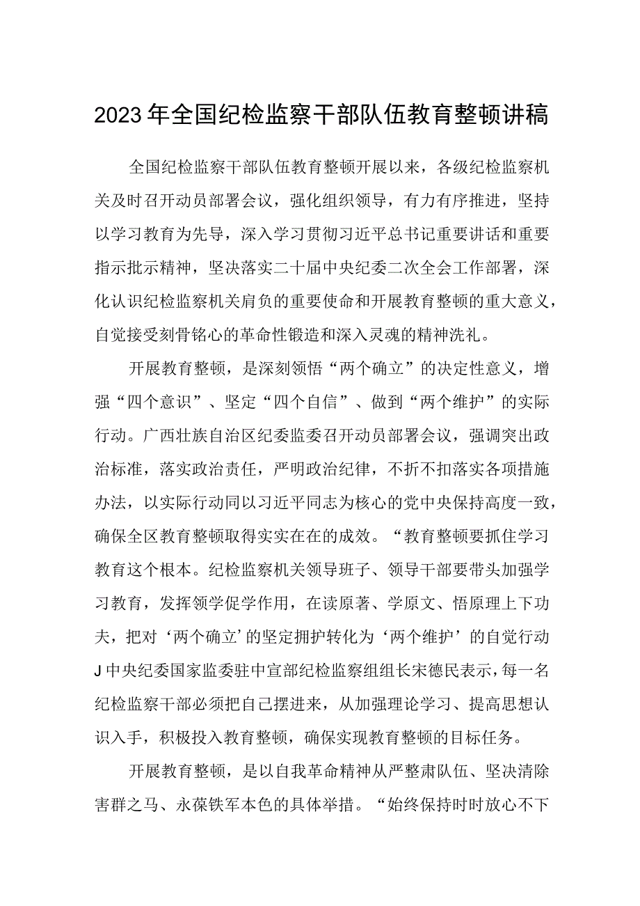 2023年全国纪检监察干部队伍教育整顿讲稿通用精选5篇.docx_第1页