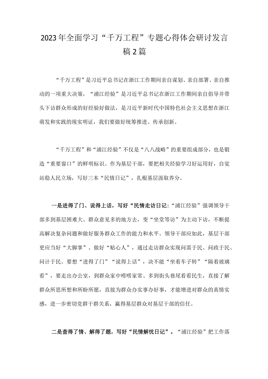 2023年全面学习千万工程专题心得体会研讨发言稿2篇.docx_第1页