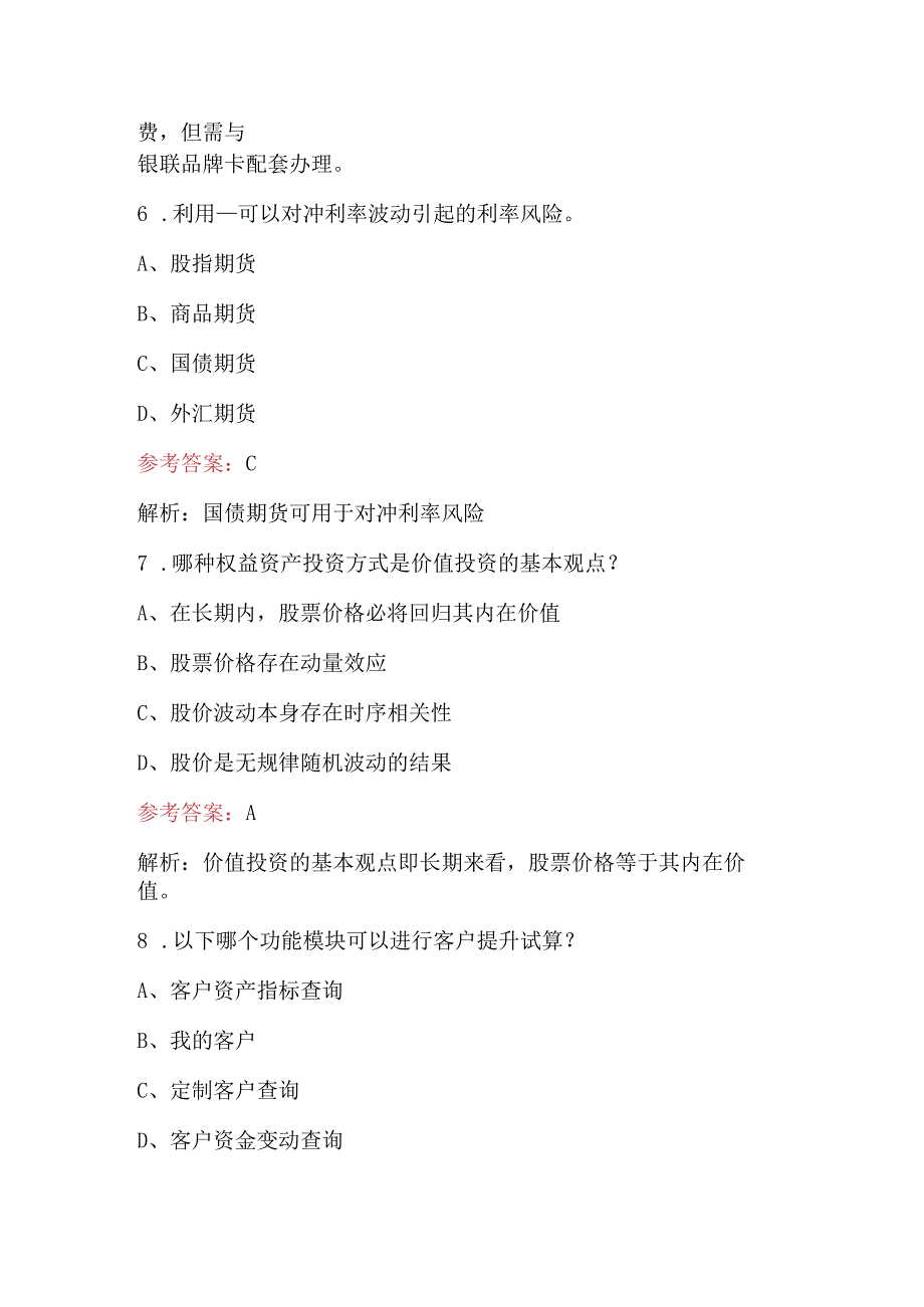 2023年农行财富顾问理论知识考试题库含答案.docx_第3页