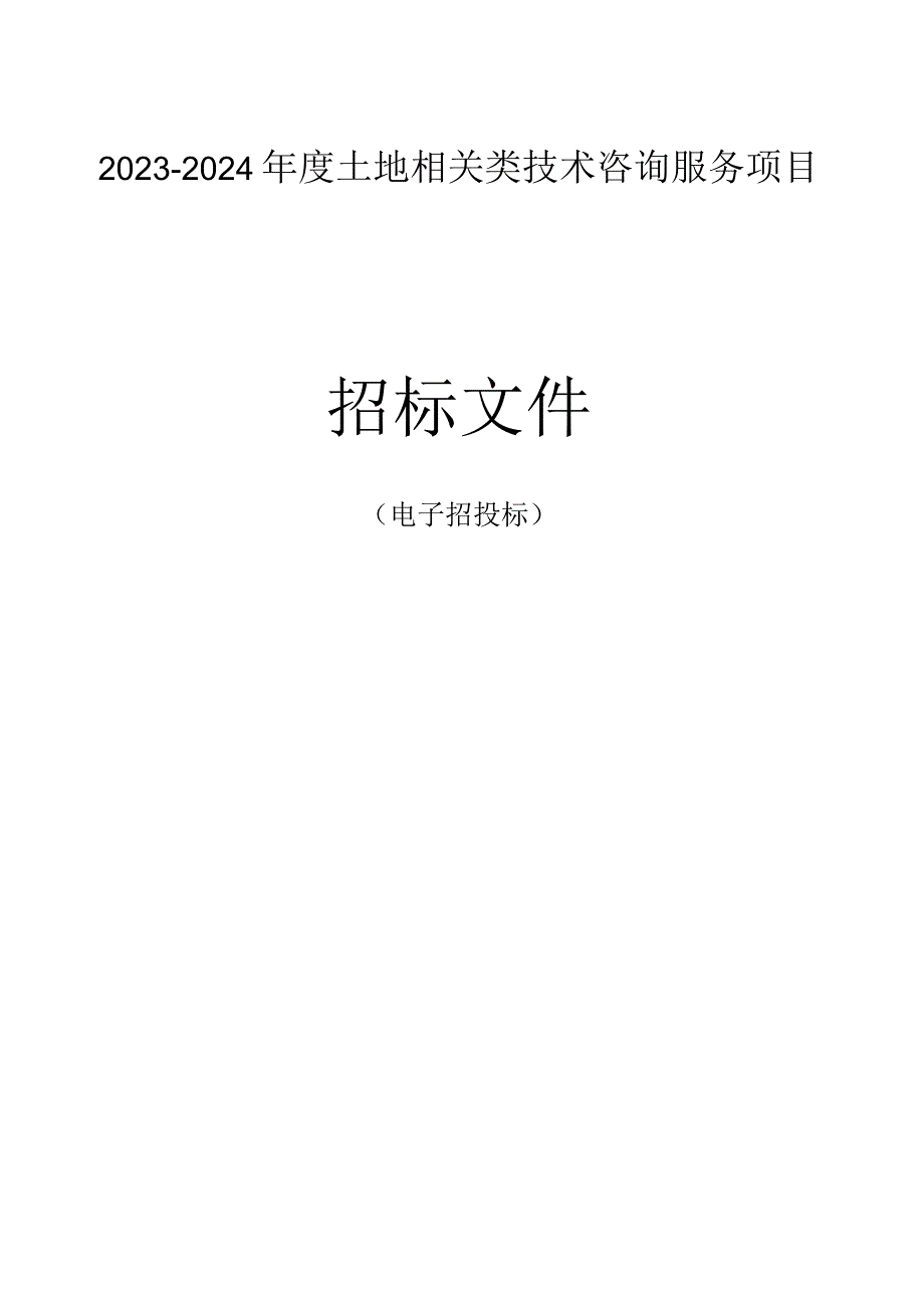 20232024年度土地相关类技术咨询服务项目招标文件.docx_第1页