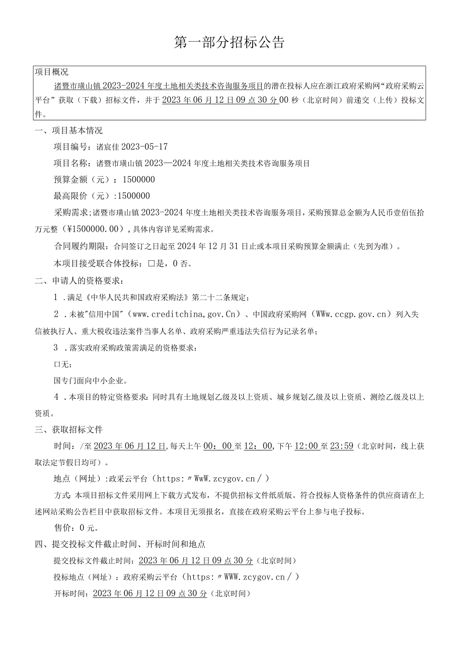 20232024年度土地相关类技术咨询服务项目招标文件.docx_第3页