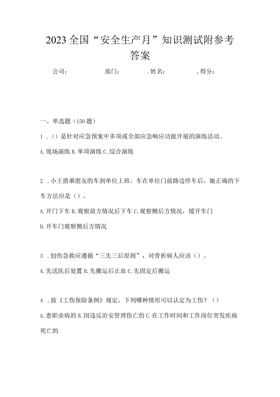 2023全国安全生产月知识测试附参考答案.docx_第1页