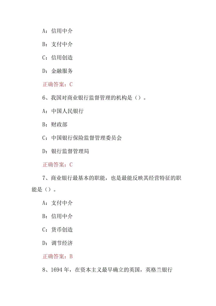 2023年《商业银行经营管理学》专业知识考试题与答案.docx_第3页