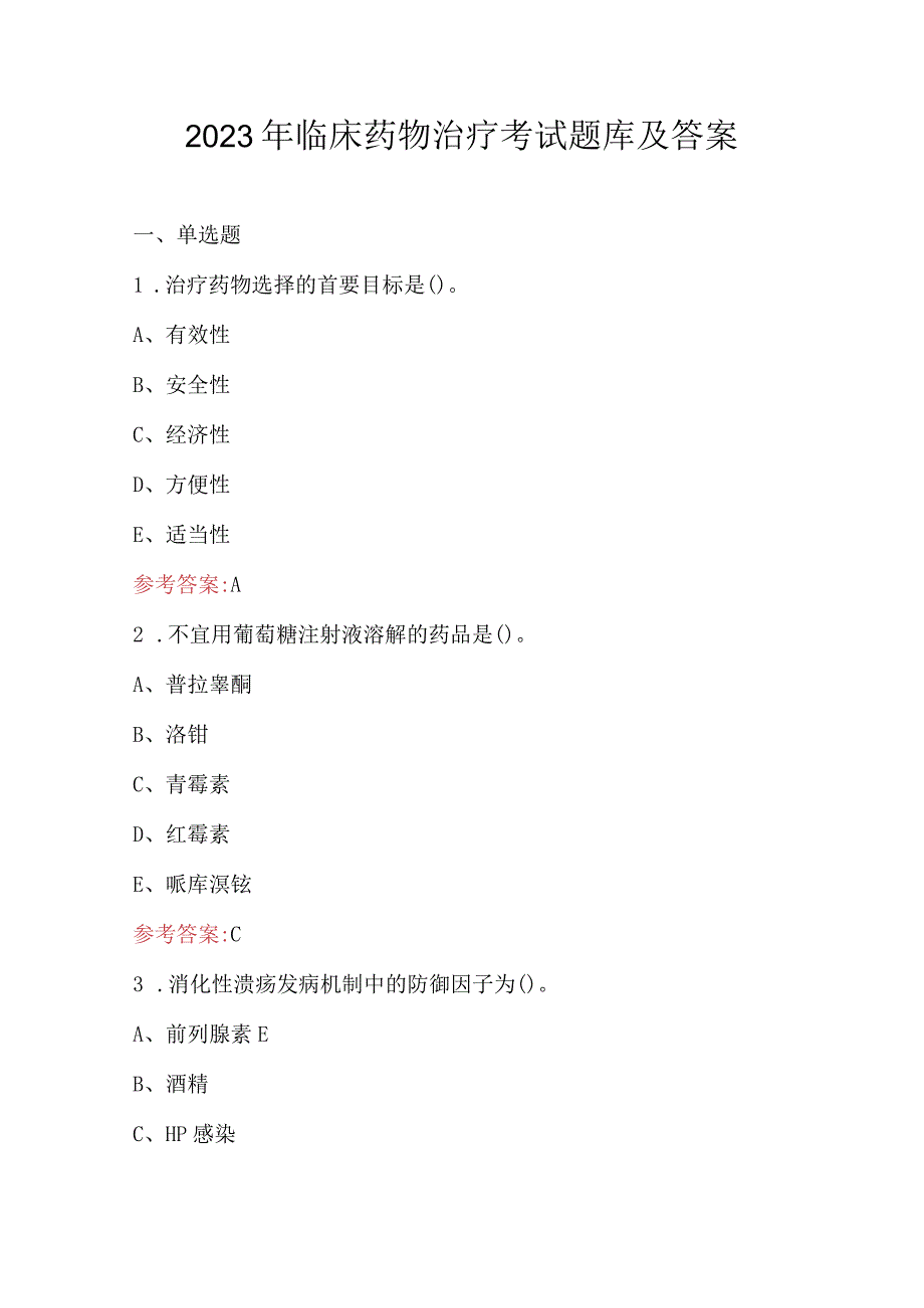 2023年临床药物治疗考试题库及答案.docx_第1页