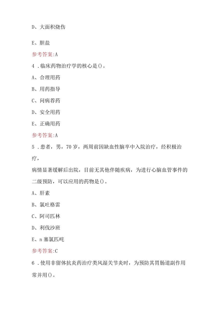 2023年临床药物治疗考试题库及答案.docx_第2页