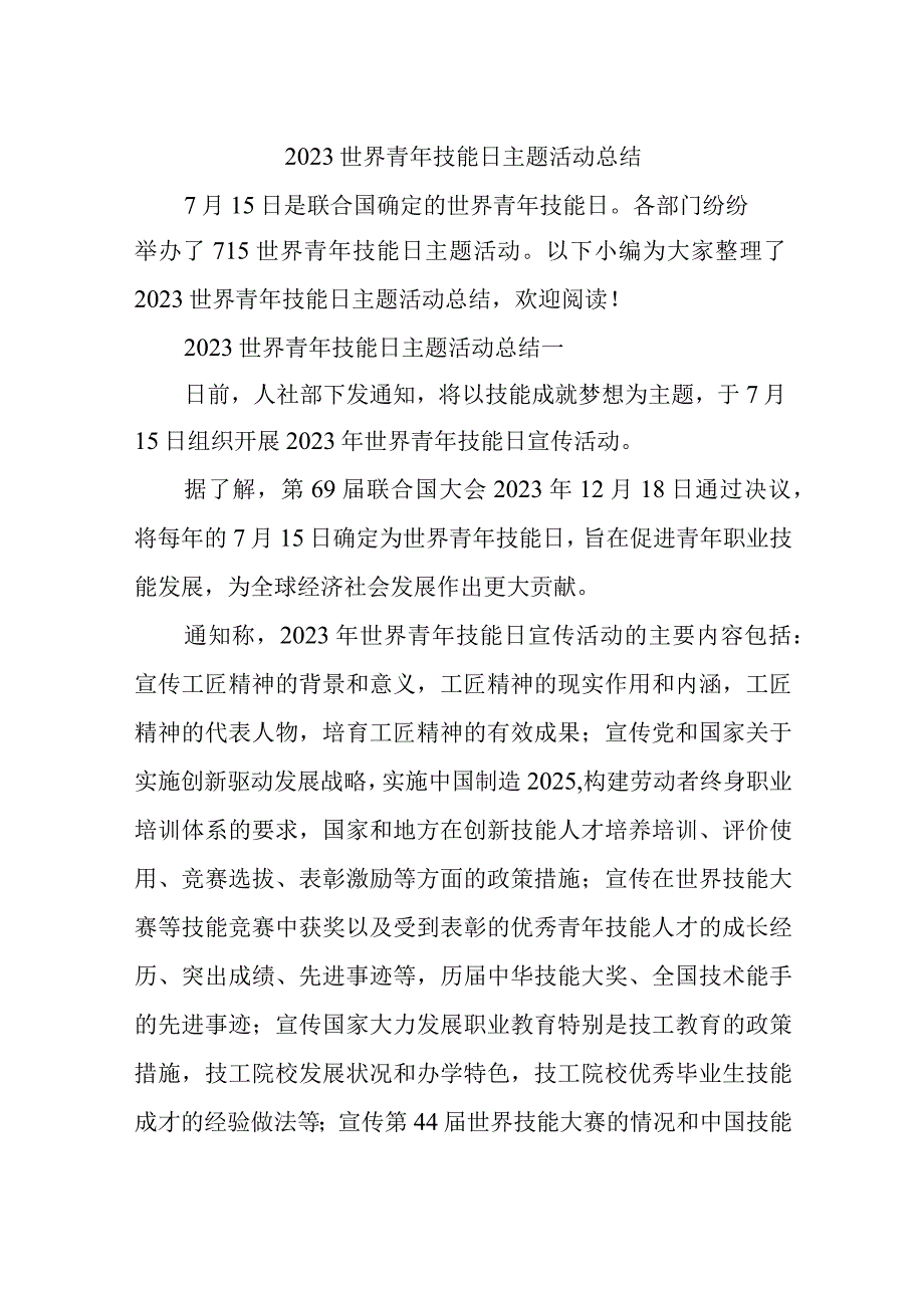 2023世界青年技能日主题活动总结.docx_第1页