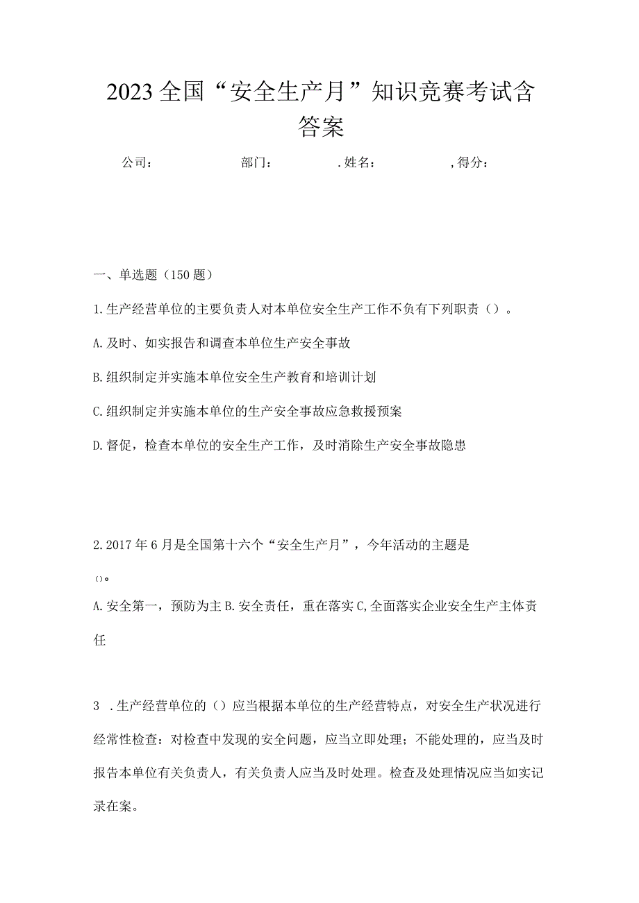 2023全国安全生产月知识竞赛考试含答案_001.docx_第1页