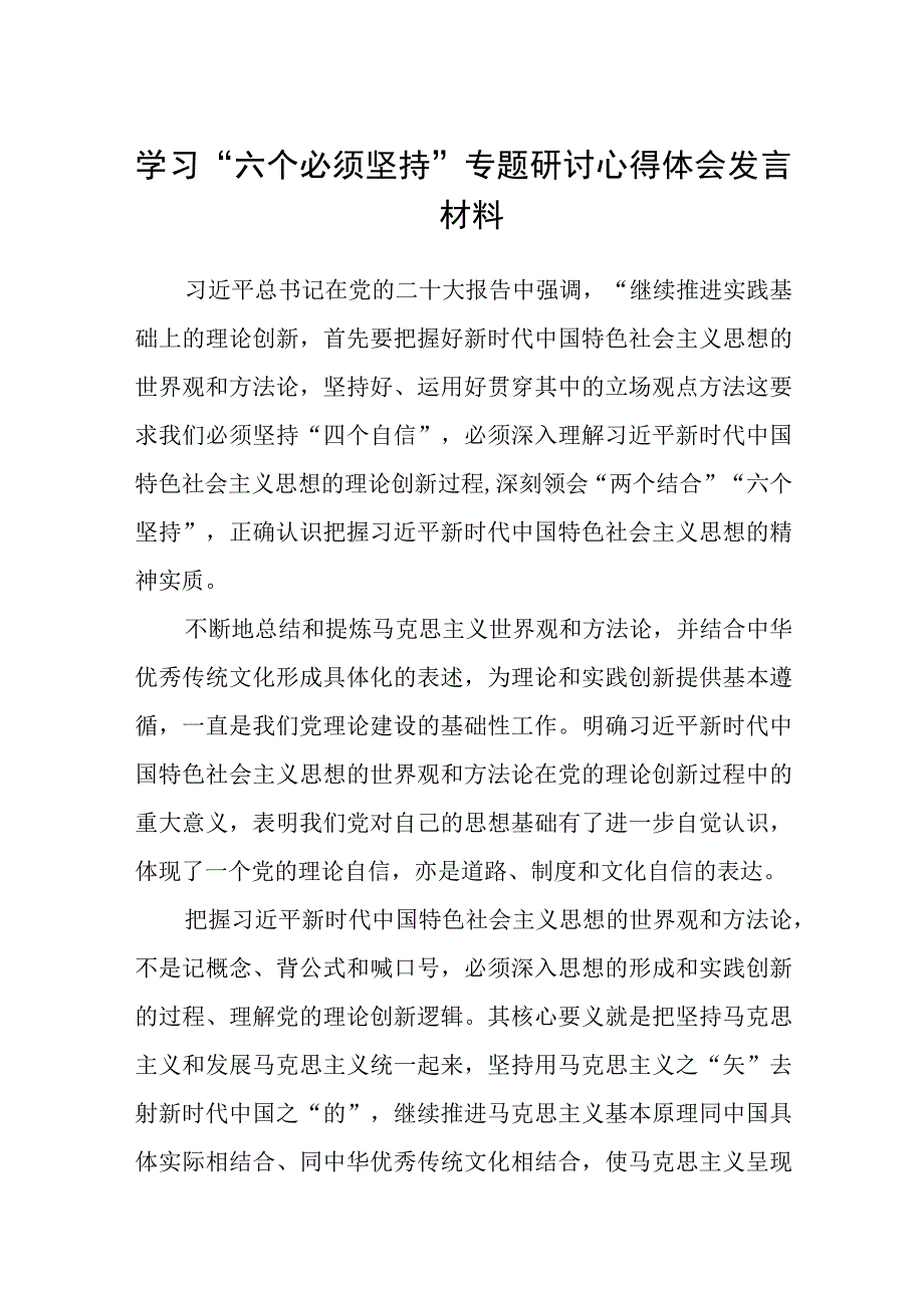 2023学习六个必须坚持专题研讨心得体会发言材料精选共八篇.docx_第1页