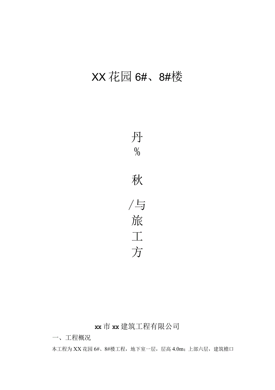 07 井架卸料平台搭设方案0001.docx_第1页