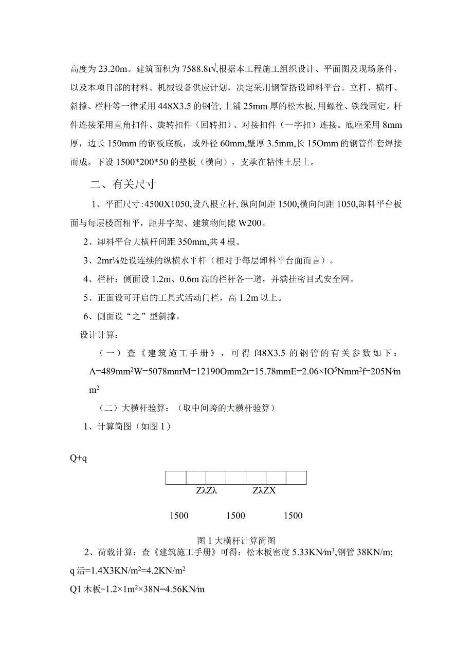 07 井架卸料平台搭设方案0001.docx_第2页