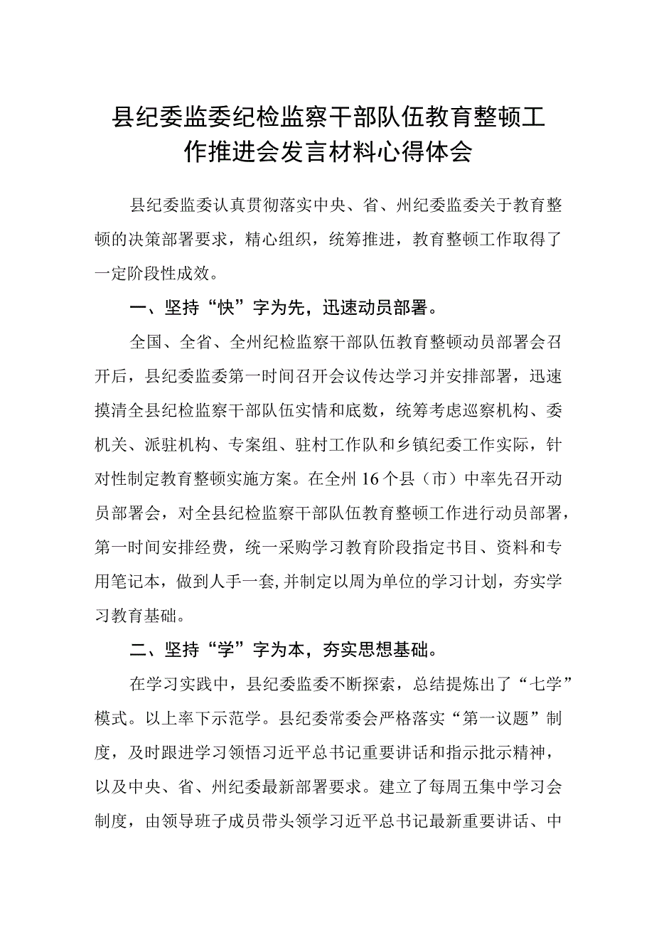 2023县纪委监委纪检监察干部队伍教育整顿工作推进会发言材料心得体会精选八篇汇编范文.docx_第1页