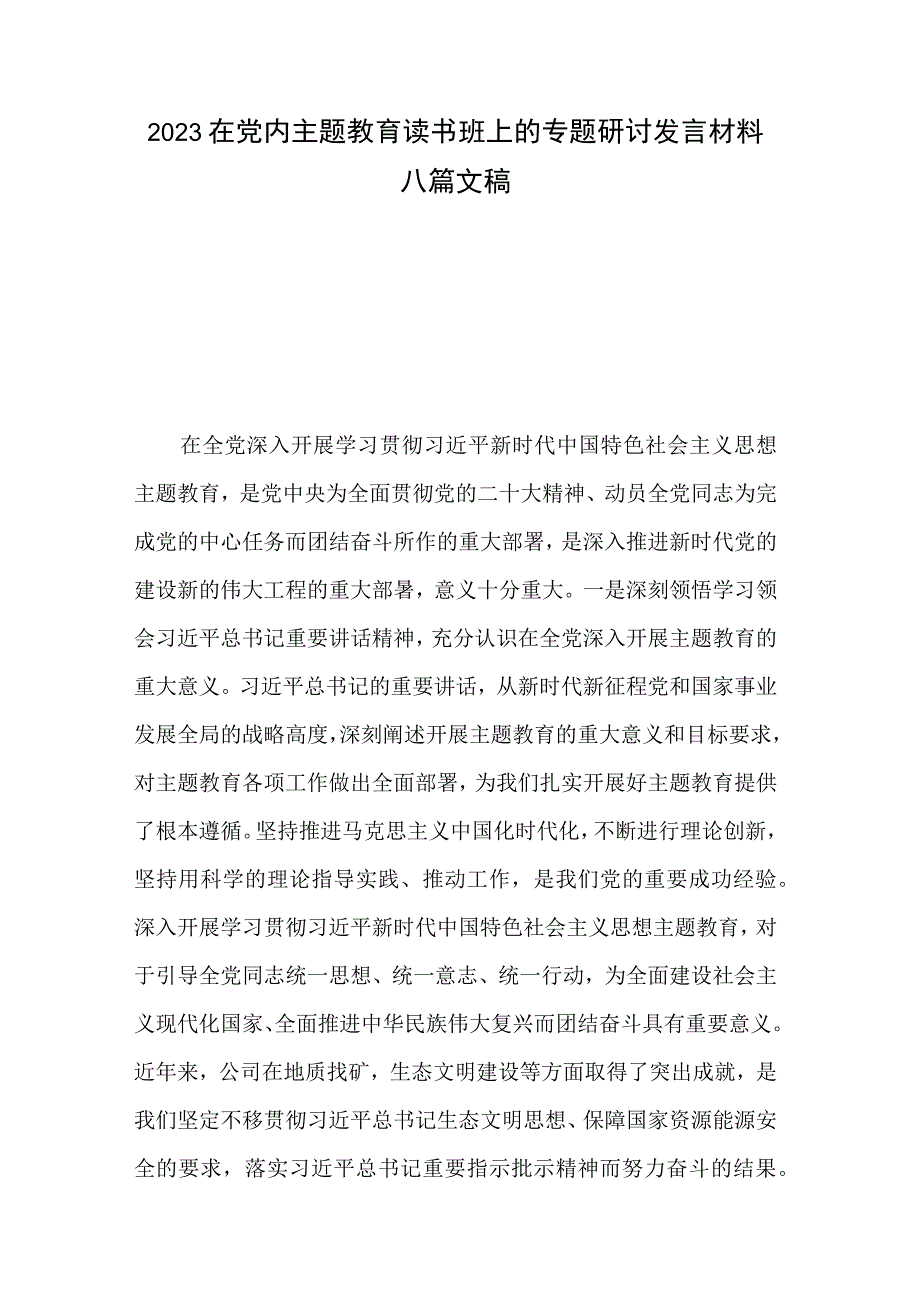 2023在党内主题教育读书班上的专题研讨发言材料八篇文稿.docx_第1页